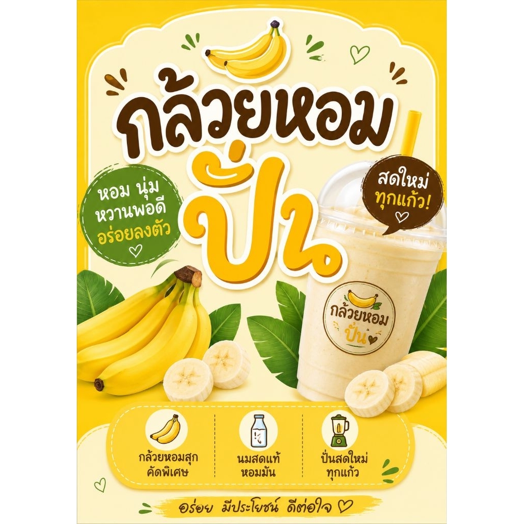 ป้าย    กล้วยหอมปั่น