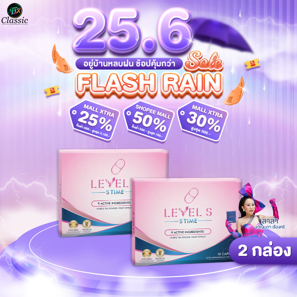 [2กล่อง] สูตรใหม่ Level S Series เลเวลเอส ซีรีย์ อาหารเสริม ลาล่า 1 กล่อง 10 แคปซูล ของแท้ Levels