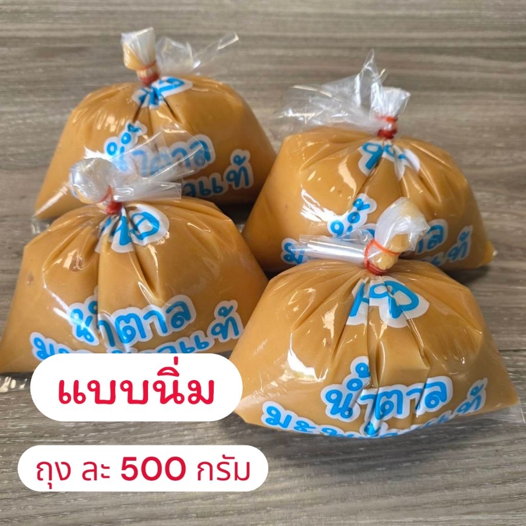 น้ำตาลมะพร้าวแท้100% แบบนิ่ม ถุงละ 500 กรัม ไม่ปนน้ำตาลทราย หอม หวาน มัน อร่อย