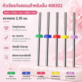 หัวเจียร ปลายมน เจียรเก็บโคนเล็บPVC ใช้ปรับระดับหน้าเล็บให้เรียบ ลดความเสี่ยงบาดผิวรอบเล็บ