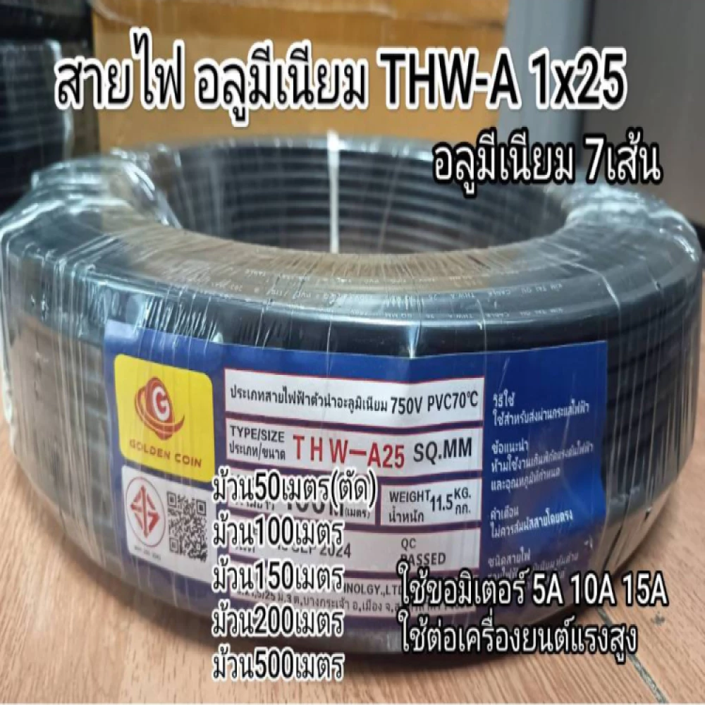 สายไฟ อลูมีเนียม 7เส้น ทนแดดทนฝน THW-A 1x25 100เมตร 200เมตร 500เมตร เมนหลักไฟฟ้า ขอมิเตอร์ 15A