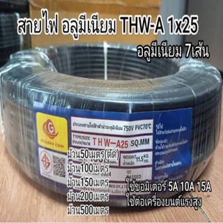 สายไฟ อลูมีเนียม 7เส้น ทนแดดทนฝน THW-A 1x25 100เมตร 200เมตร 500เมตร เมนหลักไฟฟ้า ขอมิเตอร์ 15A