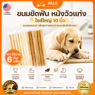 HALO ขนมขัดฟันสุนัข แบบแท่ง จากหนังวัวแท้ 6ชิ้นต่อแพ็ก ( 5และ10 นิ้ว) ขนมหมา มาตรฐานส่งออก ราคาส่ง ขนมขัดฟันหมา ขนมสุนัข