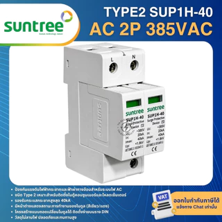 SUNTREE SUP1H-40 AC SPD อุปกรณ์ป้องกันไฟกระชาก 2P 275V 385V 20-40KA SURGE PROTECTIVE DEVICE