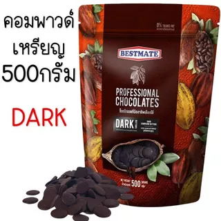 🔥ส่งฟรี🔥 ช็อคโกแลต คอมพาวด์ เบสท์เมท BESTMATE แบบเหรียญ (มี3แบบ) ช็อกโกแลต คอมพาวชอคโกแลต คอมพาวเหรียญ ช็อคคอมพาว MAXIE