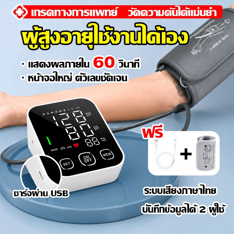 รับประกัน 10 ปี เครื่องวัดความดันโลหิต เสียงภาษาไทย หน้าจอใหญ่ ชาร์จ USB บันทึกข้อมูล 2 ผู้ใช้