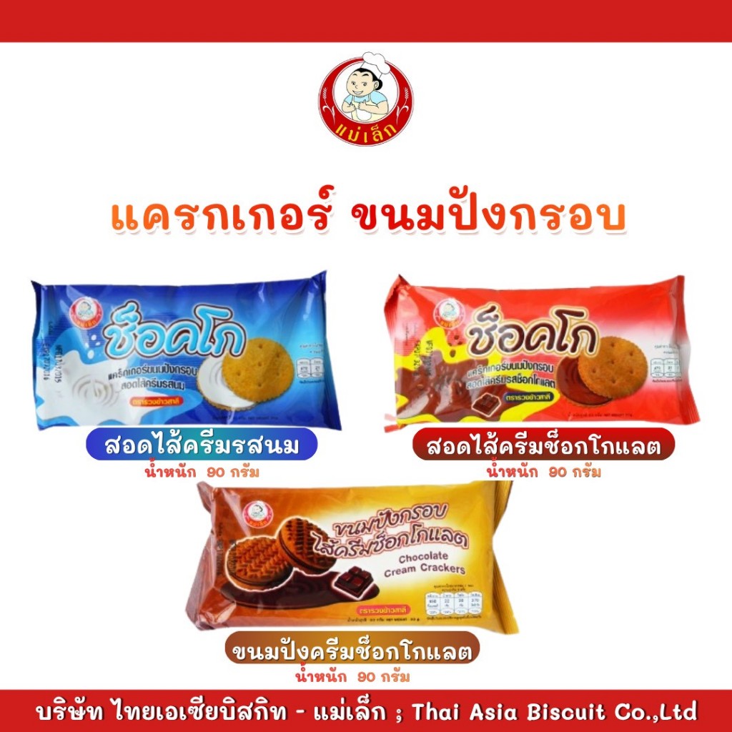 แม่เล็กบิสกิท  ช็อคโกนม, ช็อคโกแลต, ช็อคโกช็อค ขนาด 90 กรัม