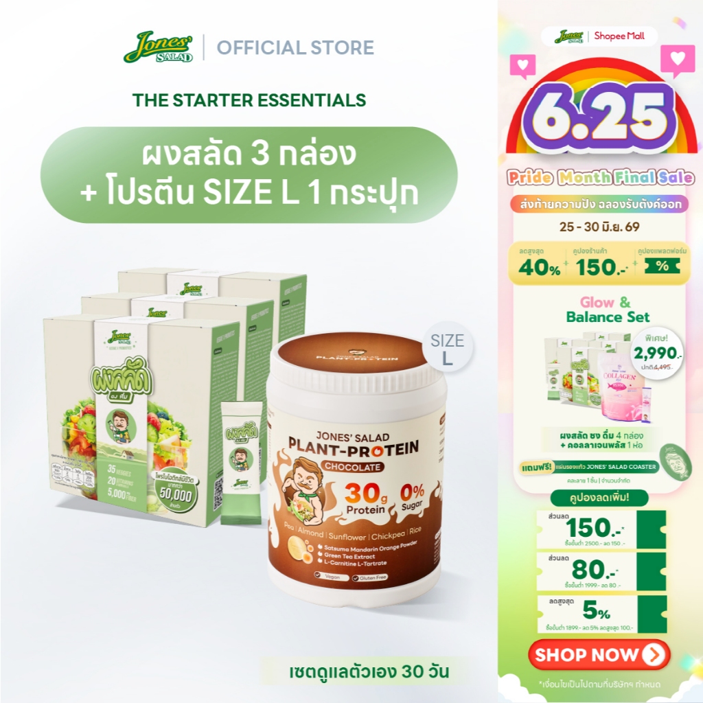 Jones Salad เซตดูแลตัวเอง 30 วัน ตราโจนส์สลัด (ผงสลัดชงดื่ม 3 กล่อง + Plant Protein โปรตีนพืช ขนาด 1050 กรัม 1 กระปุก)