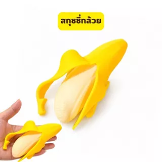 สกุชชี่ รูปทรงผลไม้ทุกรุ่น ของเล่นบีบนุ่ม ของเล่นของขวัญสำหรับเด็ก หลากหลายแบบ ของเล่นบีบ สกุชชี่