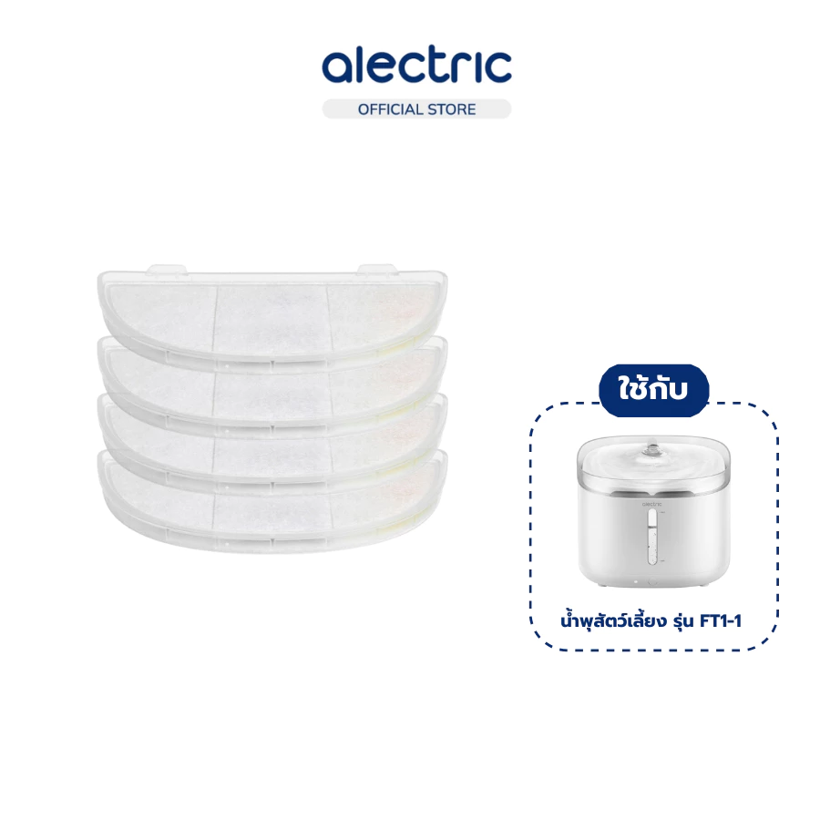 Alectric ไส้กรองน้ำพุแมว รุ่น FT1-1 4 ชิ้น/กล่อง Filter สำหรับน้ำพุสัตว์เลี้ยง ใช้งานง่าย