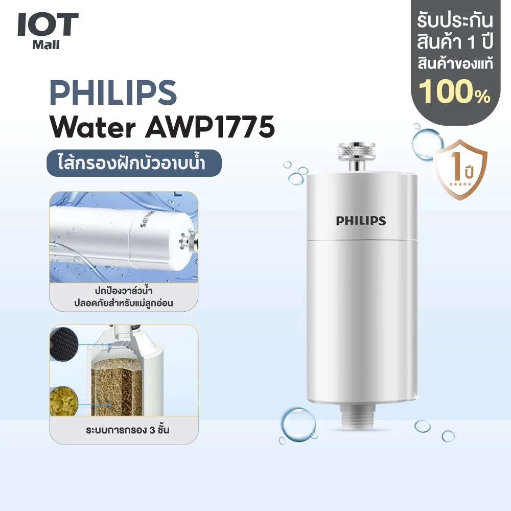 Philips Water AWP175 / AWP1775 ตัวกรองน้ำปะปา ฝักบัวกรองน้ำ ลดคลอรีน 99% น้ำสะอาด ผิวไม่แห้ง ไส้กรอง 50,000L ติดตั้งง่าย