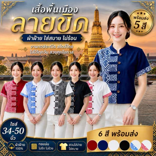 เสื้อคอจีน 5กระดุม ลายขิด/ลายไทย 5สี (พิธา)