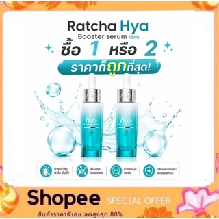 Ratcha Hya Booster 15ml. เซรั่มไฮยา ไฮยาฉัตร บูสเตอร์ By น้องฉัตร