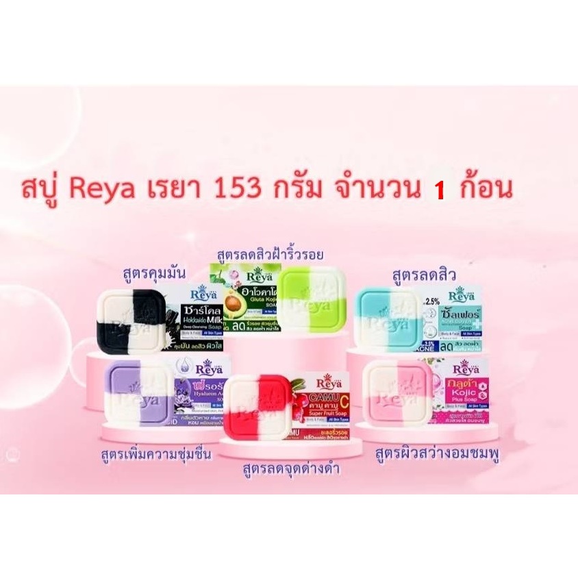 สบู่เรยา Reya 153 กรัม จำนวน 1 ก้อน