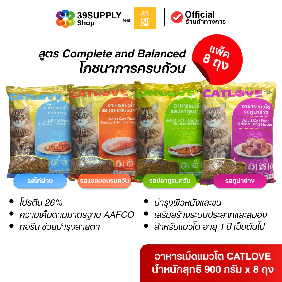 (ยกลัง 8 ถุง) อาหารเม็ดแมวโต CATLOVE 8 ถุง สูตรโภชนาการครบถ้วน บำรุงสมองและสายตา ขนสวยเงางาม ควบคุมความเค็ม