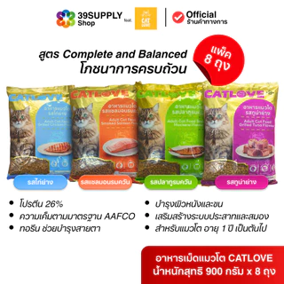 (ยกลัง 8 ถุง) อาหารเม็ดแมวโต CATLOVE 8 ถุง สูตรโภชนาการครบถ้วน บำรุงสมองและสายตา ขนสวยเงางาม ควบคุมความเค็ม