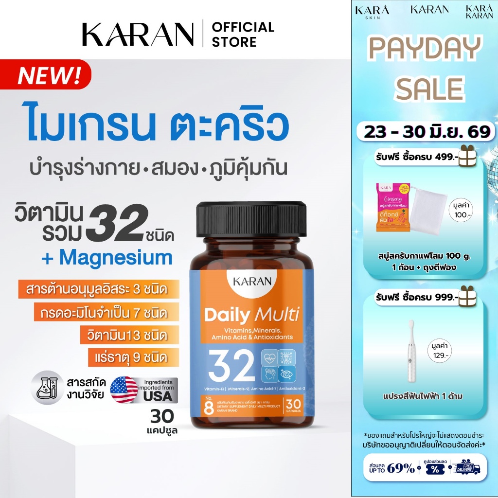 KARANวิตามินรวม32ชนิด เคลียร์ไมเกรน บำรุงร่างกาย+สมอง  Multivitamin13+แร่ธาตุ9+อะมิโน7+Antioxidant3