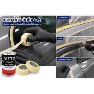 NITTO นิตโต้ No.720 18มม.x18ม. เทปกาว เทปกาวย่น เทปกาวญี่ปุ่น สำหรับพ่นสี งานโมเดล งานศิลปะ งานประดิษฐ์ DIY.
