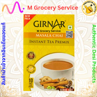 Girnar Masala / Cardamom ชาอินเดียสำเร็จรูป ผสมสมุนไพร ทานง่าย หอม Girnar Masala / Cardamom มี10ซอง