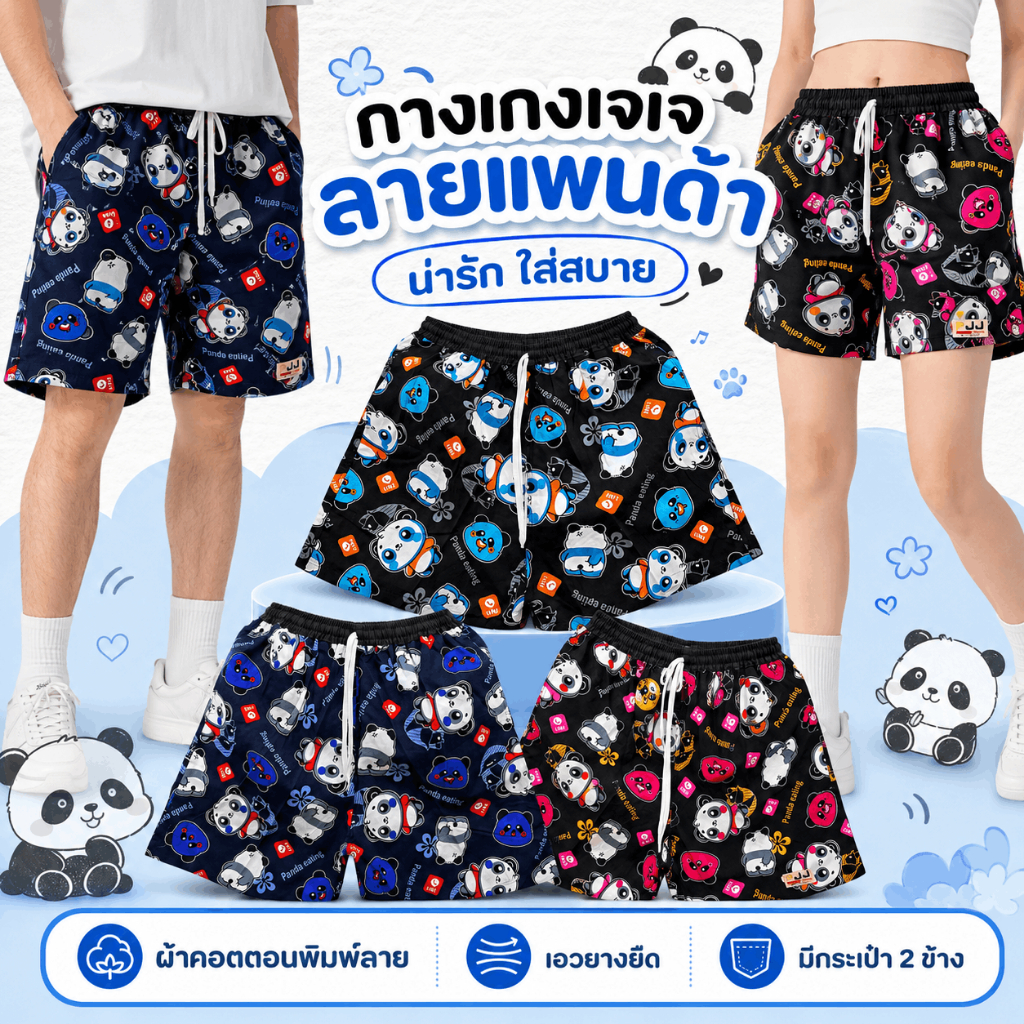 กางเกงเจเจไซส์ M/L/XL ลาย"แพนด้า" ร้านคละสีให้ ผ้านิ่มหนาใส่สบายทั้งผู้ชายผู้หญิง เชือกรูดได้จริงมีกระเป๋า 2ข้าง