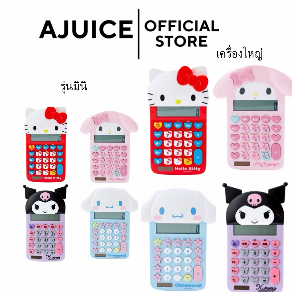 เครื่องคิดเลข Sanrio ขนาดมินิ/รุ่นขนาดใหญ่