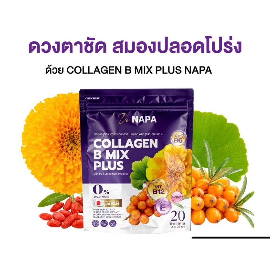 ผลิตภัณฑ์เสริมอาหาร นภา คอลลาเจน บี พลัส บำรุงสายตา สมอง ( 1 ห่อมี 20 ซอง )