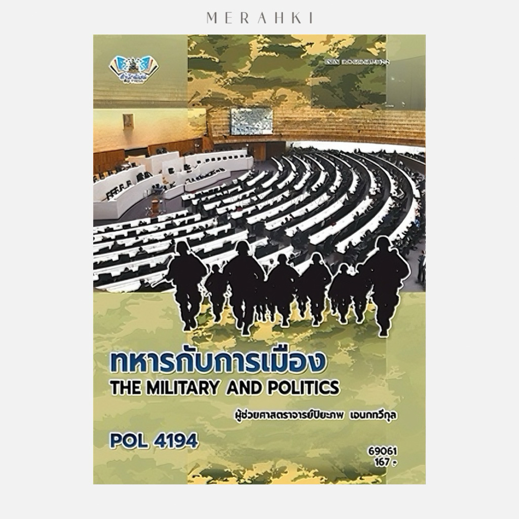 POL4194 ทหารกับการเมือง | ตำราเรียน ม.ราม