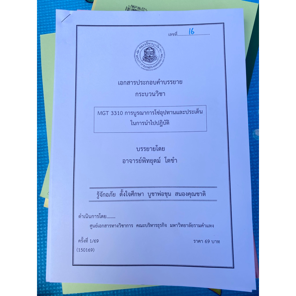 ชีทเอกสารประกอบวิชาการสอน MGT3301 / 3302 / 3310 การบูรณาการโซ่อุปทานและประเด็นในการนำไปปฎิบัติ(ชีทใต้ตึกคณะบริหารธุรกิจ)