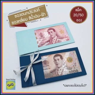 ซองเอนกประสงค์ ซองธนบัตร ซองใส่เงิน ใส่แบงค์ สีน้ำเงิน สีฟ้า กระดาษด้าน สีพื้น เจาะรู ซองใส่การ์ด ซองของชำร่วย งานมงคล