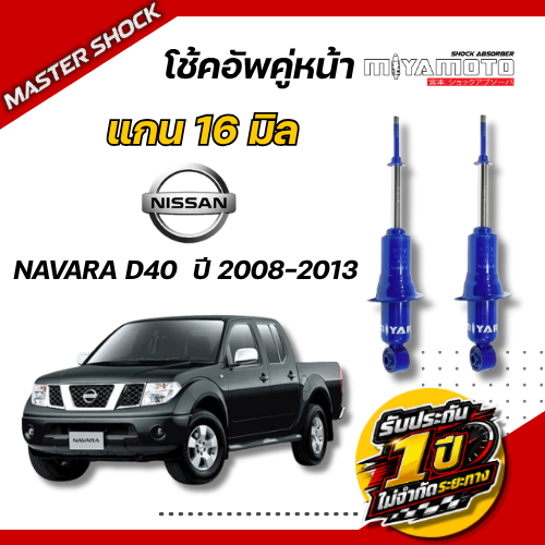 โช๊คอัพหน้า-หลัง MIYAMOTO NISSAN NAVARA D40 (แกน 16 มิล)