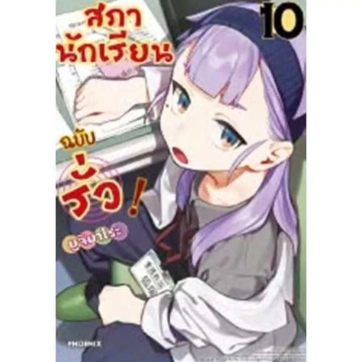 สภานักเรียนฉบับรั่ว! เล่ม 1 - 10 (หนังสือการ์ตูน มือหนึ่ง) by unotoon