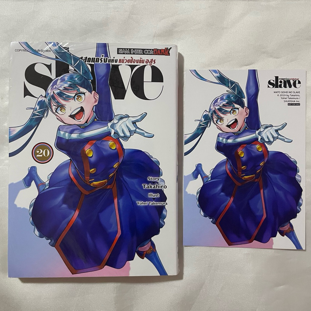 หนังสือการ์ตูน มังงะ SLAVE ทาสสุดแกร่งแห่งหน่วยป้องกันอสูร เล่ม 20 (มีโปสการ์ด)