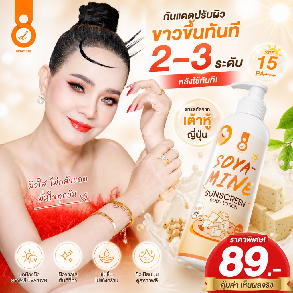 Soyamine Sunscreen Body Lotion ( บอดี้ โลชั่นกันแดดพี่พร) แบบถั่วเหลืองเต้าหู้ ขนาด 100ml ผิว ชุ่มชื้น