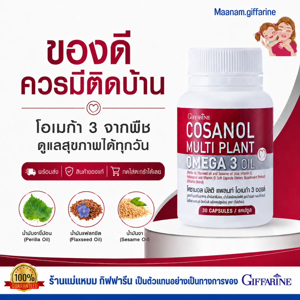 โพลิโคซานอล โอเมก้า 3 จากพืช กิฟฟารีน ดูแลสุขภาพหลอดเลือด และหัวใจ giffarine Omaga3 เมล็ดแฟล็กซ์