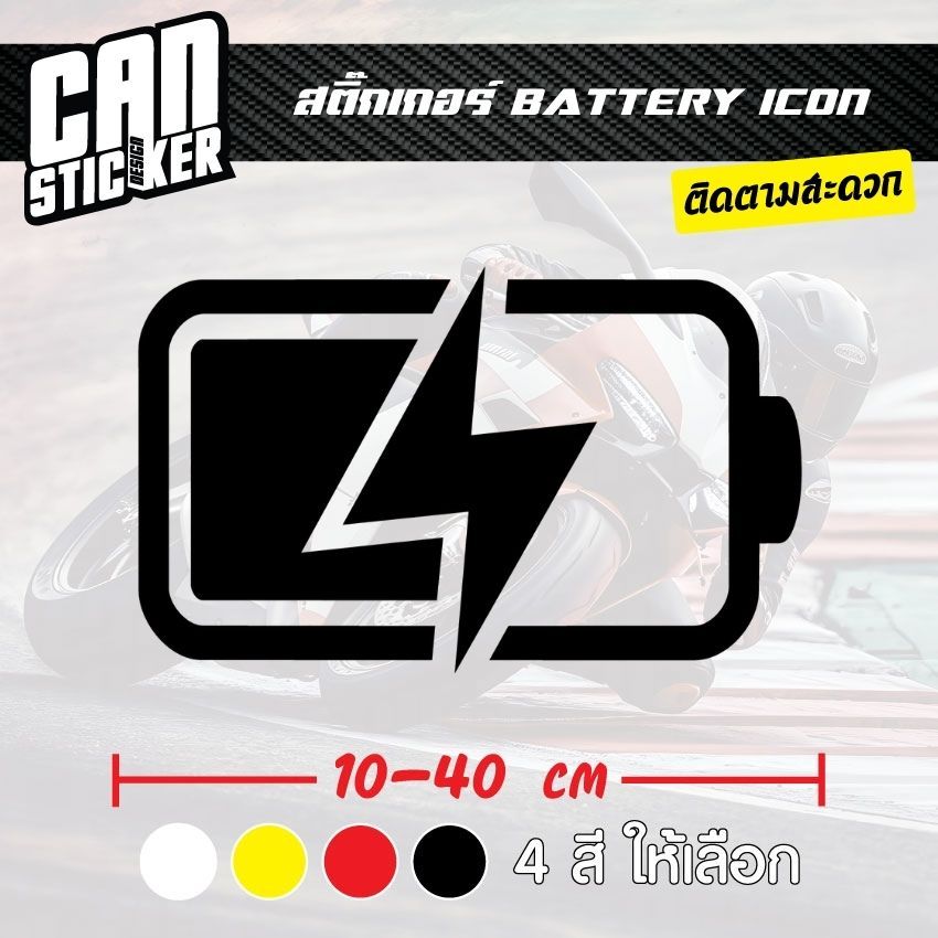 สติ๊กเกอร์ติดรถ BATTERY ICON สติ๊กเกอร์เกรด wrap ลอกได้ไม่ทิ้งคราบกาวและ สติ๊กเกอร์สะท้อนแสง