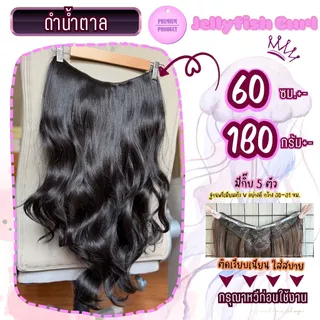 แฮร์พีชแบบแพ มาใหม่รุ่นลอนแมงกระพรุน งานไหมพรีเมียม มีความยาว 50-60 ซม. หนากว่าแฮร์พีชทั่วไปแต่น้ำหนักเบาเพียง 160-180+-
