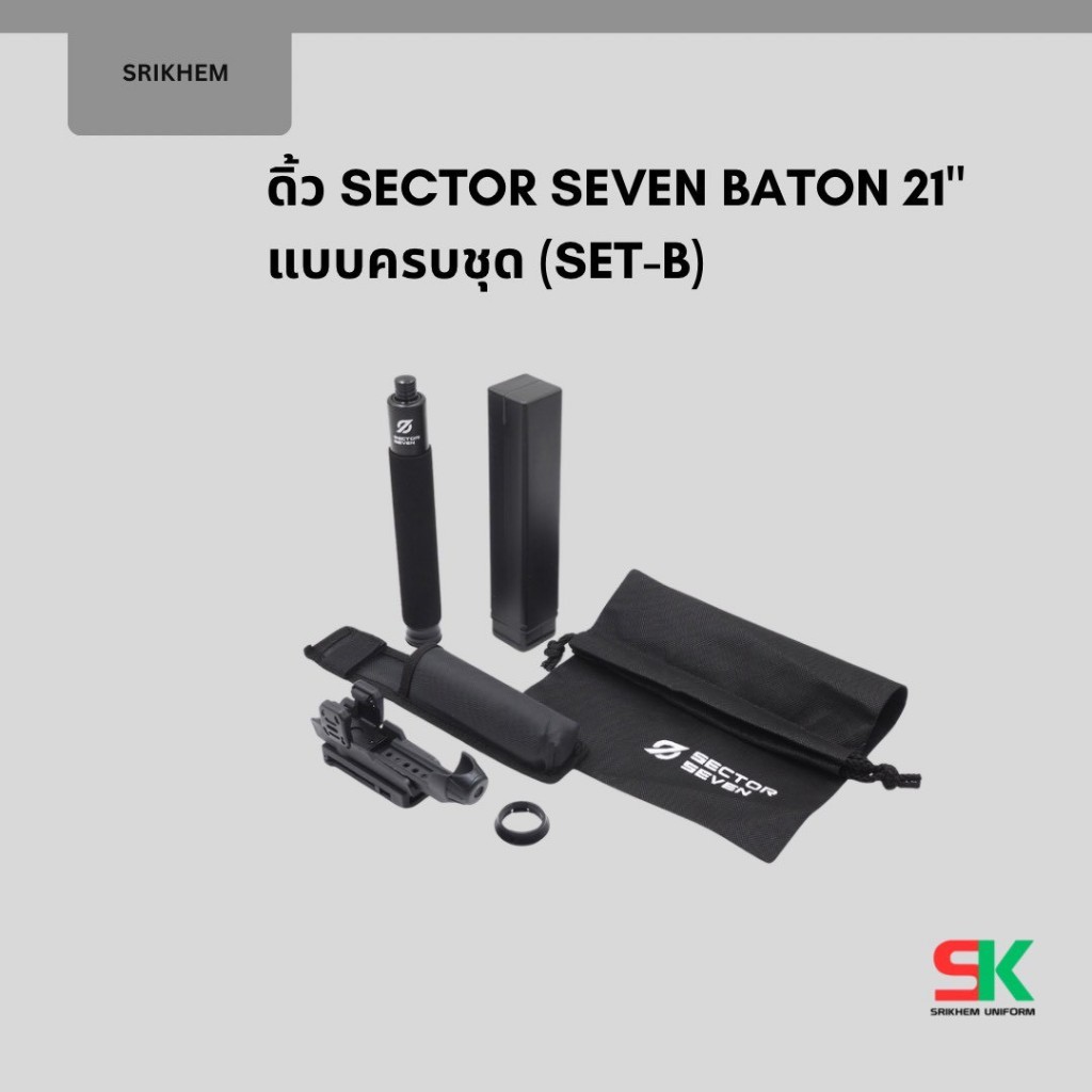 กระบองยุทธวิธี SECTOR SEVEN BATON 21 นิ้ว แบบครบชุด (SET B)