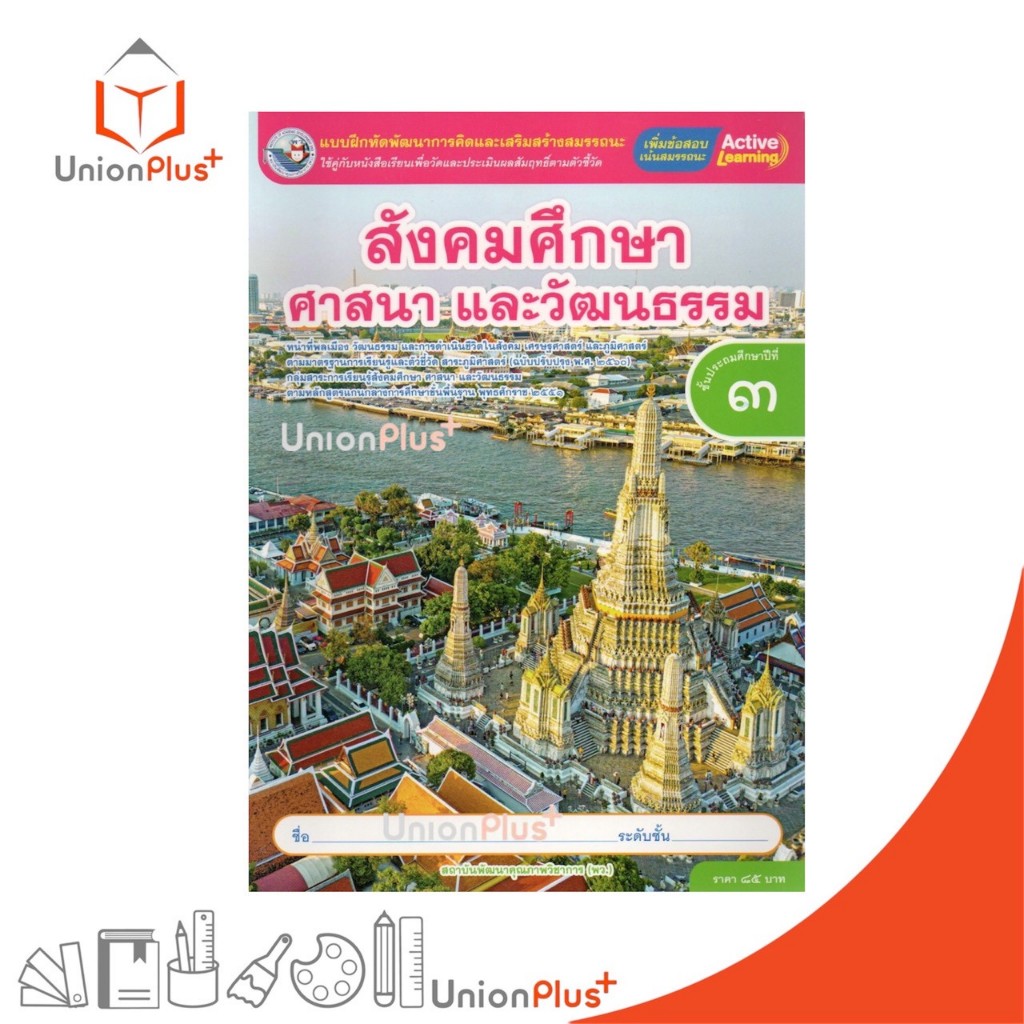 NEW แบบฝึกหัด สังคมศึกษา ศาสนา และวัฒนธรรม ป.3 พว. พัฒนาคุณภาพวิชาการ แกนกลาง' 51 (ปรับปรุง 2560) #8859764309599