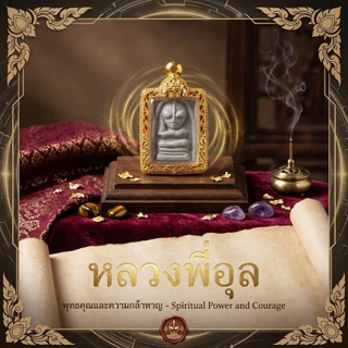 เหรียญหลวงพี่อุล งานแฮนด์เมดแท้ 100% วัสดุอีพ๊อคซีพรีเมียม งานคลาสสิก