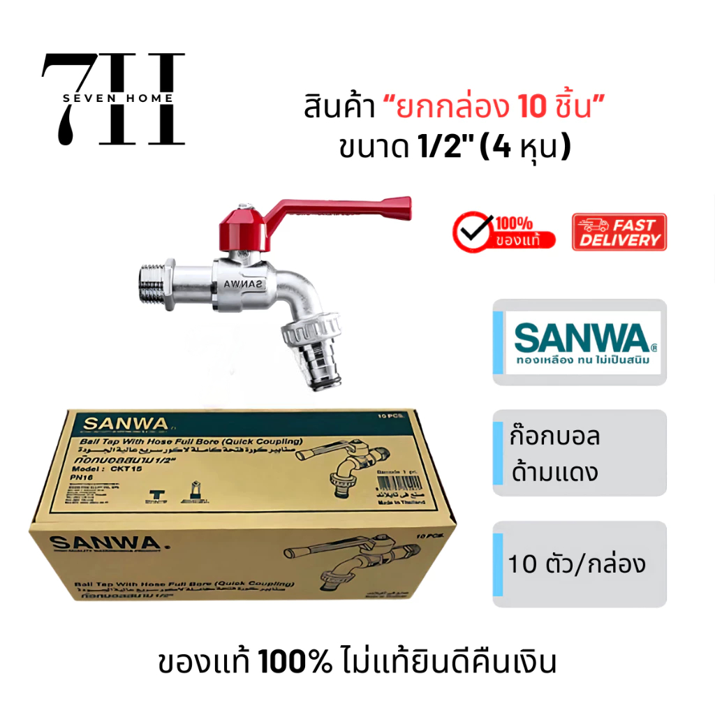 ก๊อกสนามซันวายกกล่อง สนาม 4 หุน(1/2) ก๊อก ซันวา ตัวก๊อกทำจากทองเหลือง คุณภาพสูง ของแท้100%