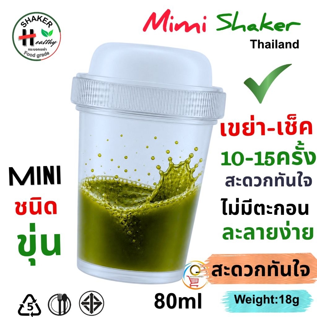 Mini Shaker ชนิดขุ่น มาตรฐาน มอก.655 เล่ม1-2553  ขนาด80ml แก้วเขย่า กระบอกเขย่าชา ชงชา ตีชา เขย่าผงชามัทฉะ food grade PP
