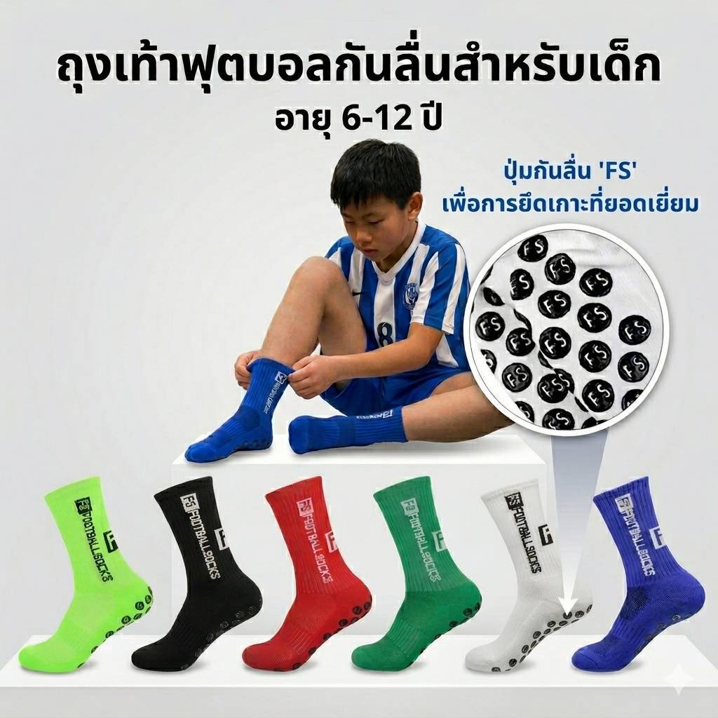 ถุงเท้าฟุตบอลเด็ก แบบมีกันลื่น รุ่น FS ปุ่มกันลื่นหนึบ สำหรับเด็ก ขนาดเท้า 32-36cm.พร้อมส่ง