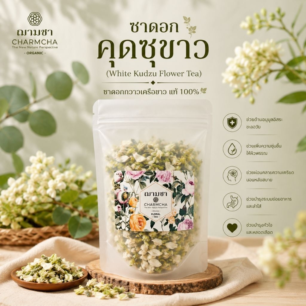 ชาดอกกวาวเครือขาว (White Kudzu Flower Tea) หรือดอกคุดซุขาว กวาวเครือขาว ชาดอกไม้ ฌามชา Charmcha