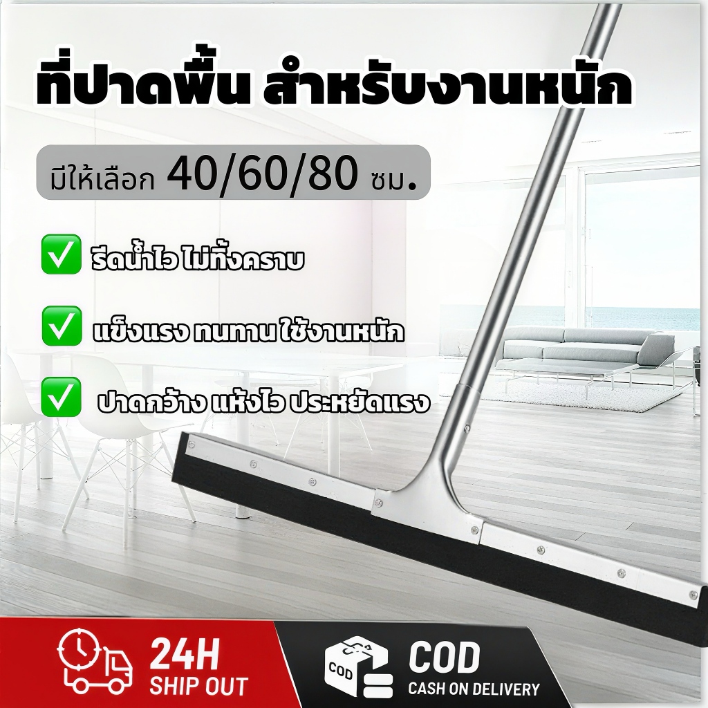 ไม้รีดน้ำพื้น ด้ามยาว พร้อมยางรีดน้ำ ขนาด 40/60/80ซม. แข็งแรง ทนทาน รีดน้ำแห้งไว ไม่ทิ้งคราบ ใช้ได้ทั้งในบ้านและกลางแจ้