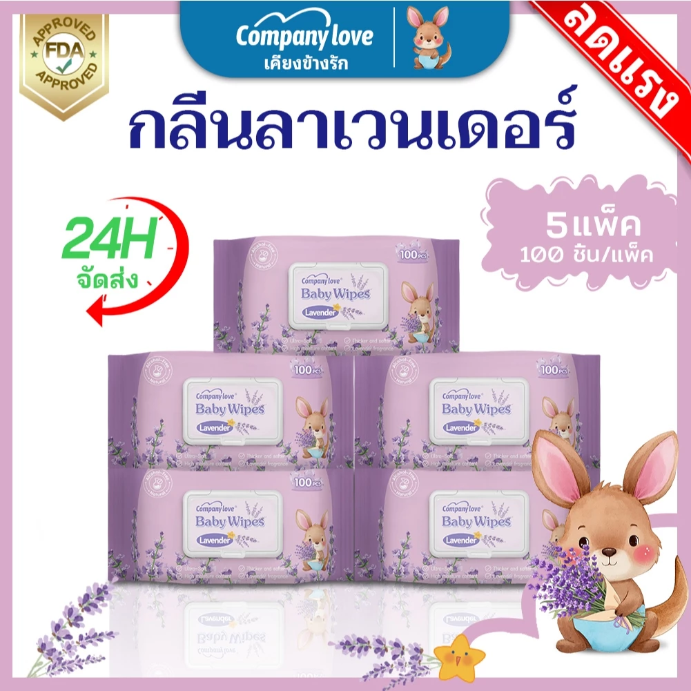 【500pcs】ทิชชู่เปียก Baby wipes 500pcs Comapny Love Lavender wet wipes ผ้าเช็ดทำความสะอาดเด็ก มีฝาปิด ขนาดพกพา ไม่มีแอลกอ