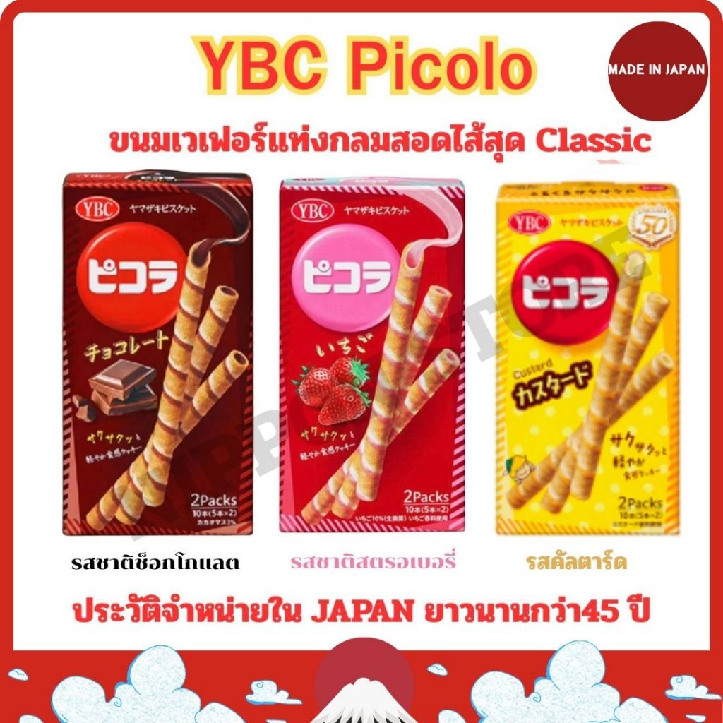 ขนมเวเฟอร์แท่งกลมสอดไส้สุด classic YBC picola มีประวัติจำหน่ายใน JAPAN ยาวนานกว่า45 ปี