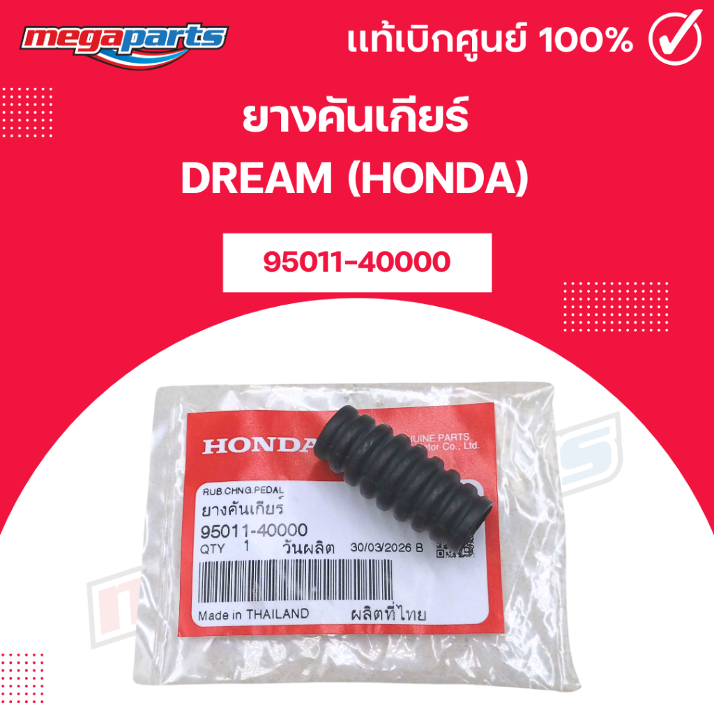 ยางคันเกียร์ DREAM (HONDA) รหัสสินค้า 95011-40000 แท้เบิกศูนย์ฮอนด้า (Megaparts Store)