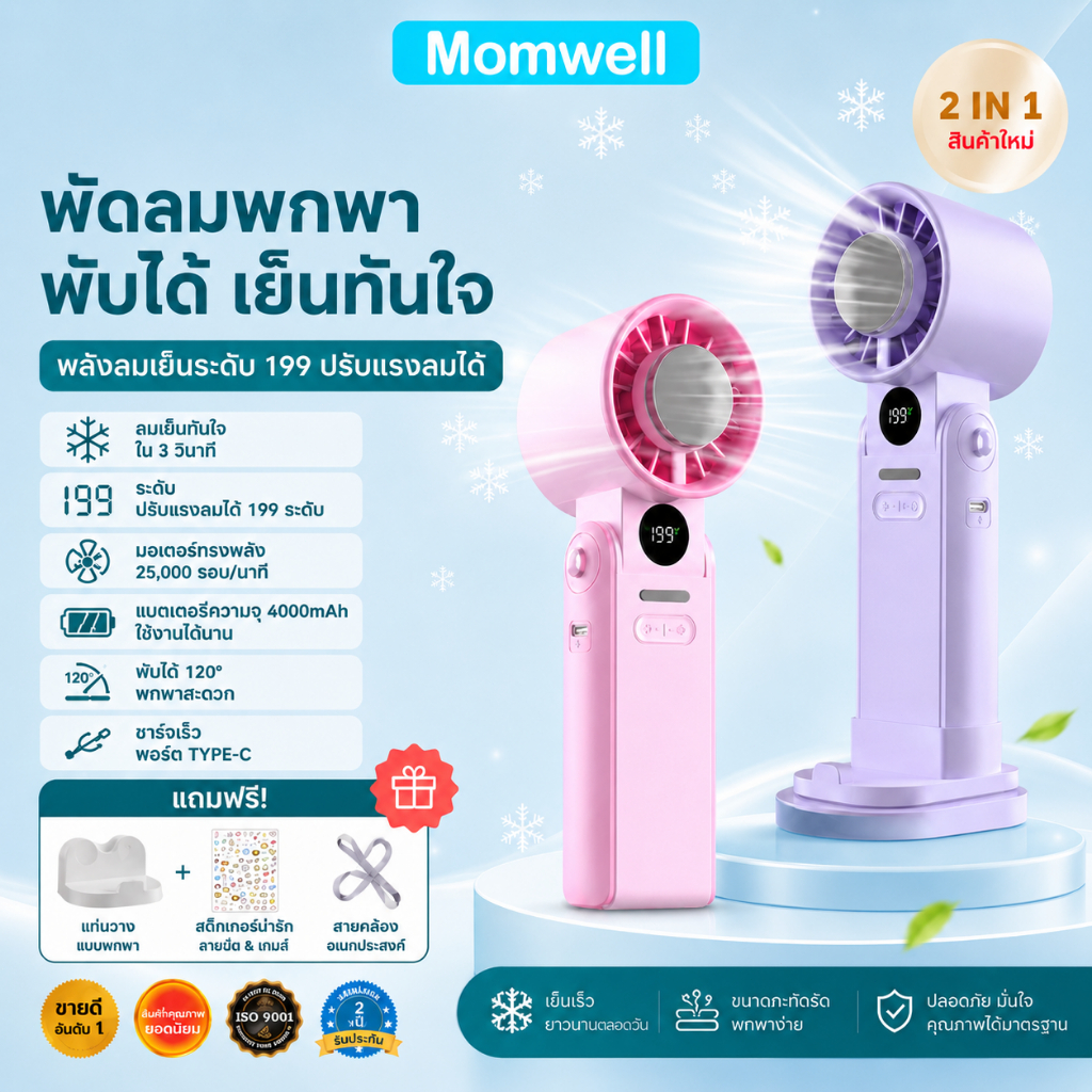 Momwell 3in1 พัดลมพกพา พัดลมมือถือ รุ่น แบตเตอรี่ 25000 mAh แรงลม 1-199 ระดับ จอLED