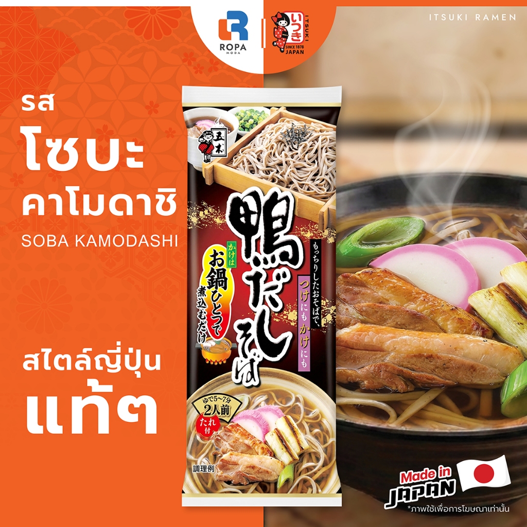 ITSUKI (อิทสึกิ) โซบะ คาโมดาชิ 2 เสิร์ฟ ทานได้ทั้งร้อนและเย็น ซุปเข้มข้น มังสวิรัติทานได้