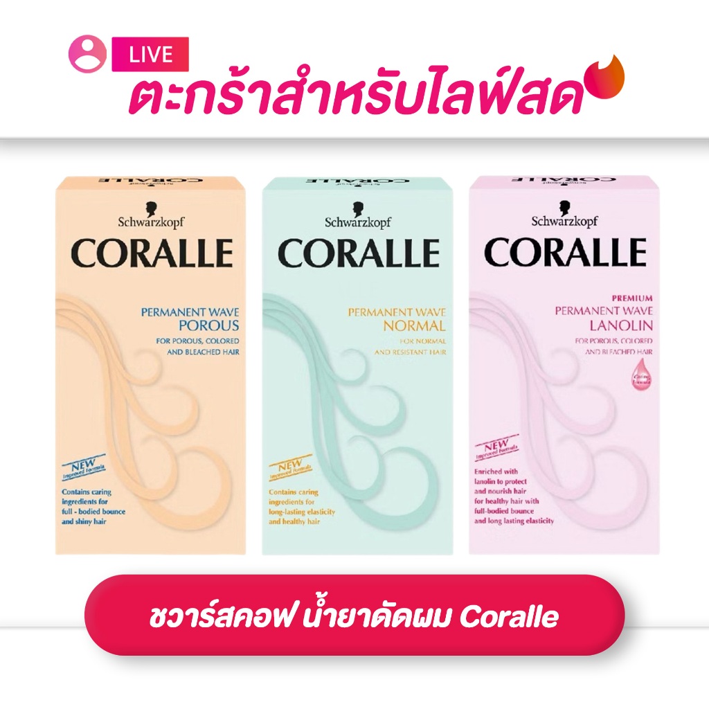 (เฉพาะLIVE) ชวาร์สคอฟ Schwarzkopf Coralle น้ำยาดัดผม คอรัลล์ 100 ml x 2 มี 3 สูตร
